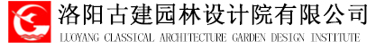 洛陽古建園林設計院有限公司